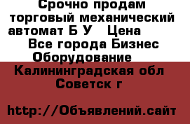 Срочно продам торговый механический автомат Б/У › Цена ­ 3 000 - Все города Бизнес » Оборудование   . Калининградская обл.,Советск г.